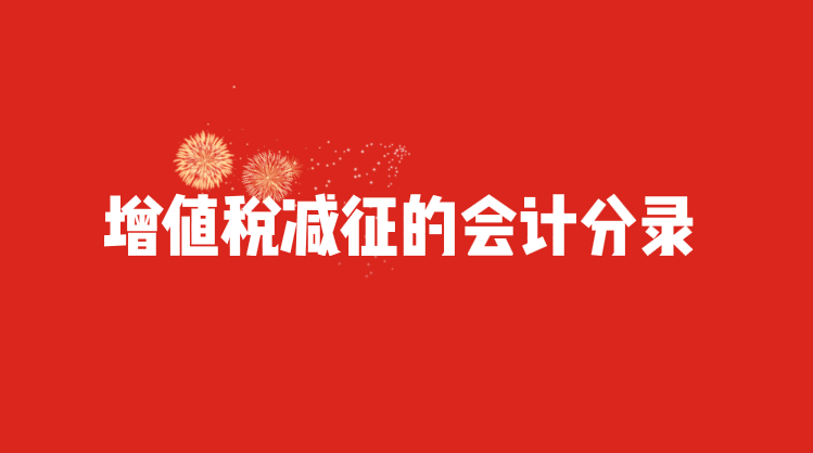 增值稅減征的會(huì)計(jì)分錄應(yīng)該怎么處理？即征即退的會(huì)計(jì)分錄