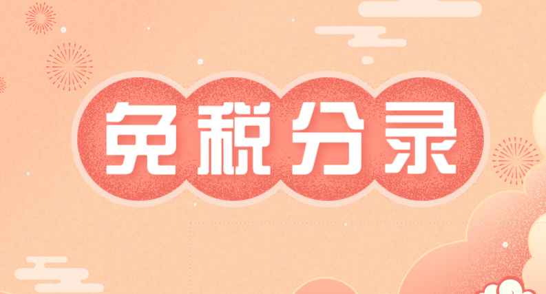 企業(yè)所得稅的免稅會(huì)計(jì)分錄怎么做？收入減免增值稅的分錄處理