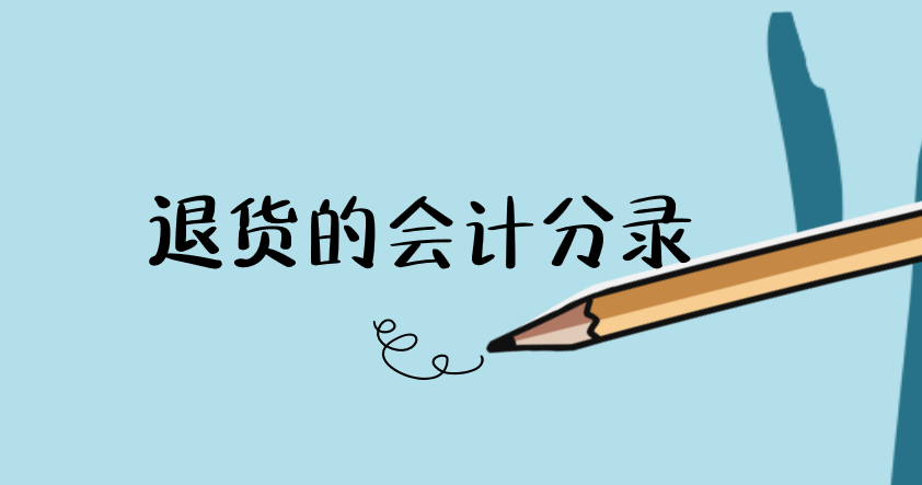 退貨產(chǎn)品入庫的會計分錄應(yīng)該怎么做？退貨的會計分錄