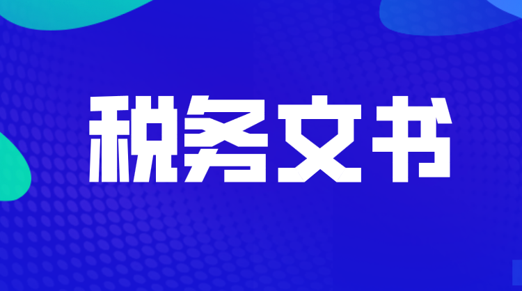 稅務(wù)文書電子送達(dá)確認(rèn)書模板