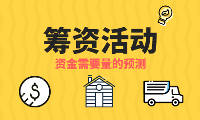 企業(yè)籌資活動中該怎樣進(jìn)行資金需要量的預(yù)測？