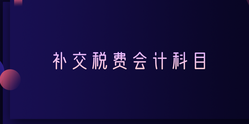 如果要補(bǔ)交稅費(fèi)，那會(huì)計(jì)分錄應(yīng)該做呢？