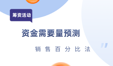 怎樣用銷售百分比法對企業(yè)籌資活動進(jìn)行資金需要量的預(yù)測？