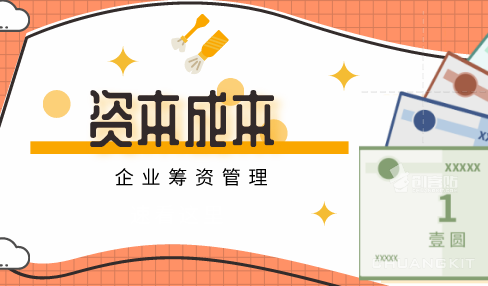 籌資管理中的資本成本是什么？影響資本成本的因素都有哪些？