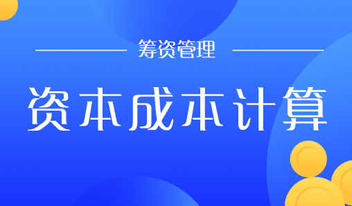 籌資管理中資本成本如何計(jì)算？籌資管理中資本成本的計(jì)算方法
