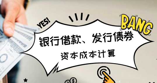 企業(yè)采用銀行借款和發(fā)行債券取得籌資的資本成本計(jì)算方法