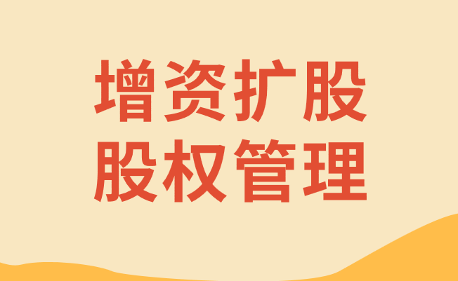 關(guān)于進(jìn)一步明確國(guó)有金融企業(yè)增資擴(kuò)股股權(quán)管理有關(guān)問題的通知
