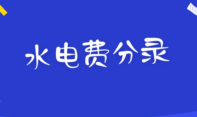公司物業(yè)費(fèi)和水電費(fèi)一般怎么做會計(jì)分錄？