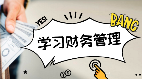 趣談：普通會(huì)計(jì)人員為什么要學(xué)好財(cái)務(wù)管理？