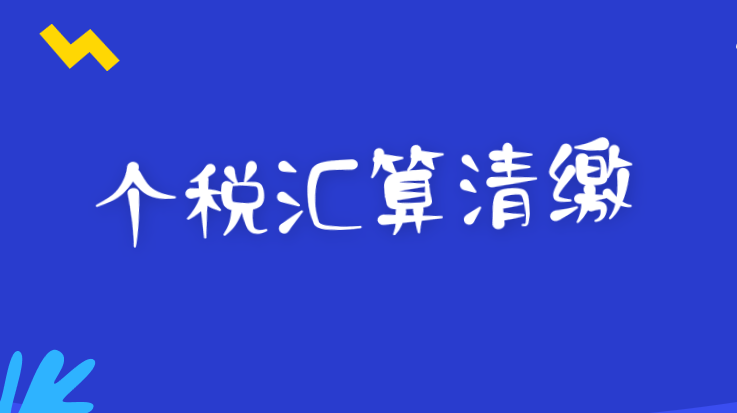 關(guān)于個(gè)人所得稅綜合所得匯算清繳涉及有關(guān)政策問題的 公告