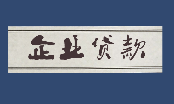 企業(yè)發(fā)生貸款的會計(jì)分錄怎么做？企業(yè)貸款的賬務(wù)處理