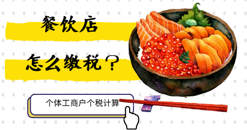 個(gè)體工商戶經(jīng)營(yíng)所得該怎么繳稅？