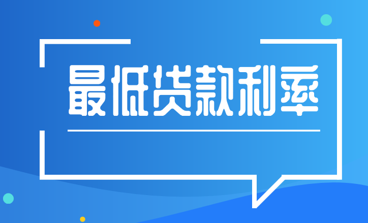 企業(yè)怎么才能獲得最低的銀行貸款利率呢？