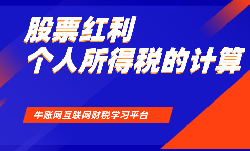 個(gè)人炒股取得股票的紅利該如何計(jì)算個(gè)人所得稅