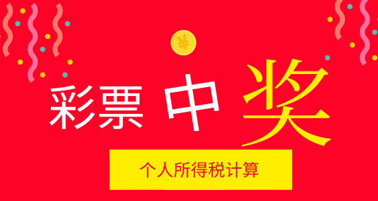彩票中獎(jiǎng)該如何計(jì)算個(gè)人所得稅？彩票中獎(jiǎng)個(gè)稅計(jì)算方法