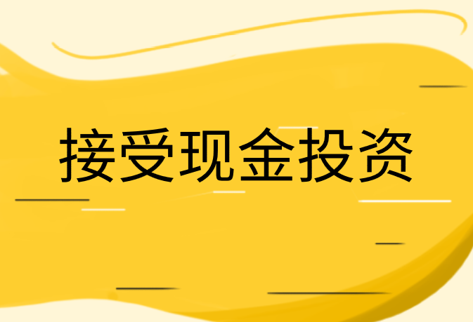 企業(yè)接收現(xiàn)金投資的會計(jì)分錄處理應(yīng)該怎么做？