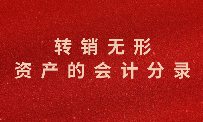 企業(yè)轉(zhuǎn)銷無形資產(chǎn)應(yīng)該怎么做會計(jì)分錄？