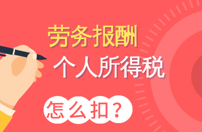 什么是勞務(wù)報(bào)酬所得？勞務(wù)報(bào)酬個(gè)人所得稅的計(jì)算方法