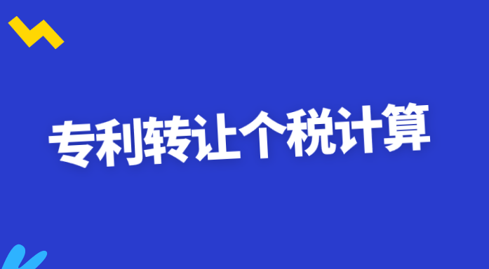 轉(zhuǎn)讓專利權(quán)的個(gè)人所得稅應(yīng)該怎么算?