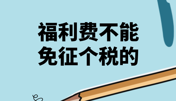 單位發(fā)放的福利費(fèi)哪些是不能免征個(gè)人所得稅的?福利費(fèi)