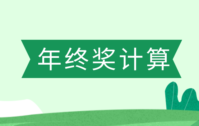 2019年新個(gè)人所得稅政策下年終獎(jiǎng)我們應(yīng)該怎么算?