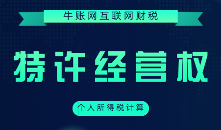 ?特許經(jīng)營(yíng)權(quán)使用費(fèi)個(gè)人所得稅的計(jì)算方法