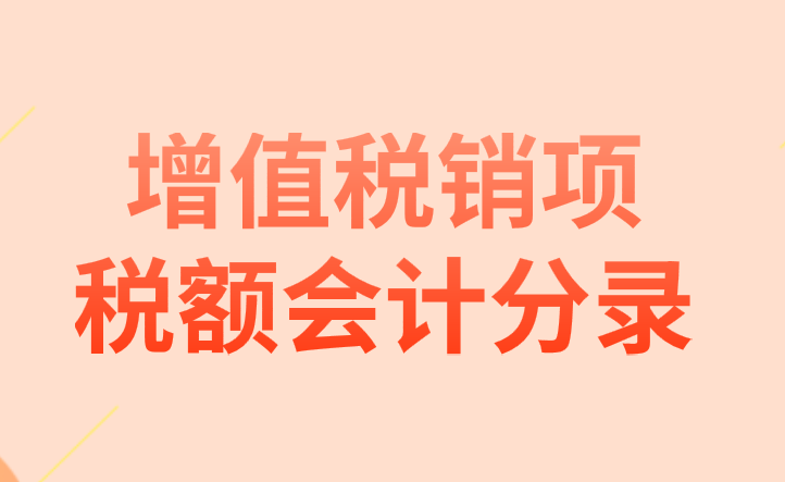 增值稅銷項(xiàng)稅額會計(jì)分錄應(yīng)該怎么做？