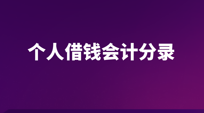 個(gè)人之間借錢的會計(jì)分錄怎么做？