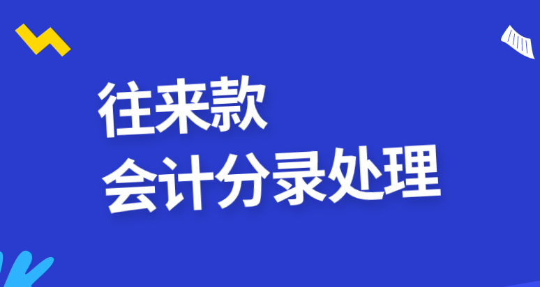 企業(yè)與企業(yè)之間的往來款應(yīng)該怎么做會計(jì)分錄？