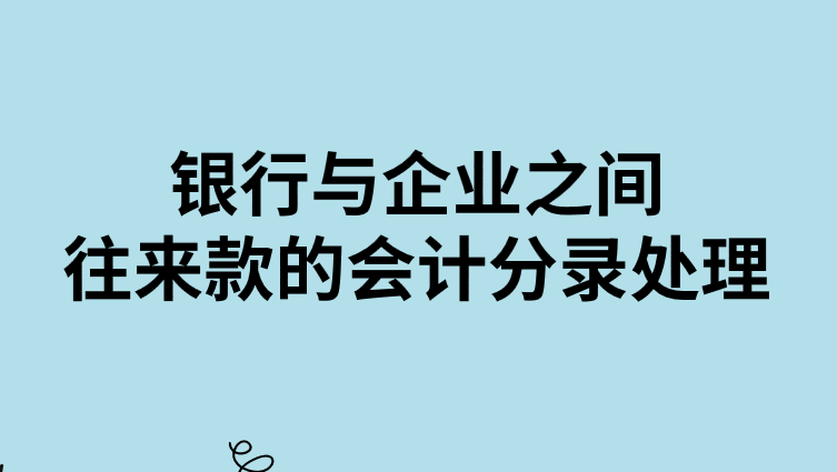 企業(yè)與銀行之間的往來款怎么做會(huì)計(jì)分錄？