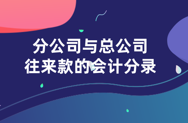 分公司怎么做總公司往來款會(huì)計(jì)分錄？