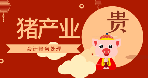 養(yǎng)豬產(chǎn)業(yè)會(huì)計(jì)分錄怎么做？養(yǎng)豬產(chǎn)業(yè)會(huì)計(jì)賬務(wù)處理