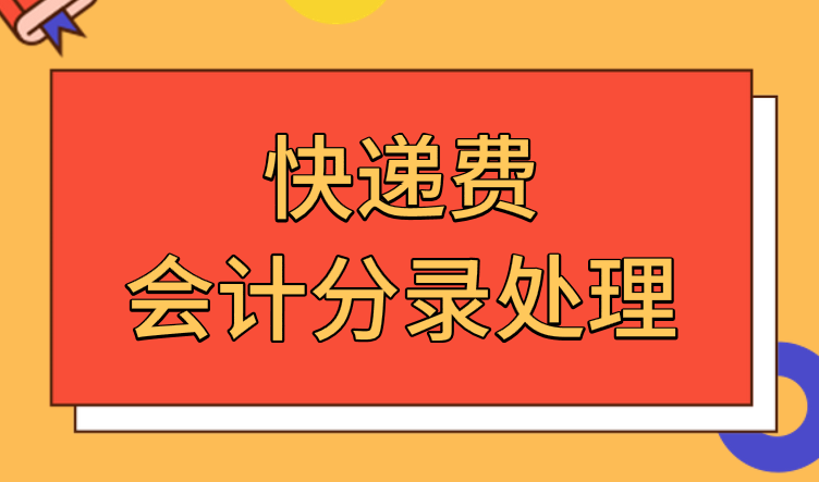 電商企業(yè)的快遞費(fèi)應(yīng)該怎么做會(huì)計(jì)分錄?