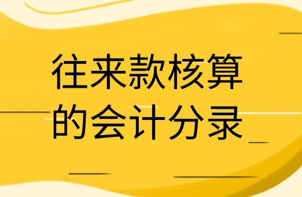 總公司與分公司往來款核算計(jì)入什么會(huì)計(jì)科目？