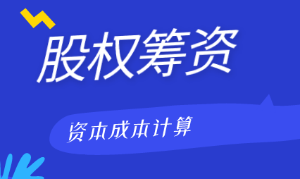 企業(yè)采用股權(quán)籌資的資本成本該怎樣計(jì)算？