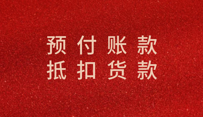 企業(yè)客戶想用預(yù)付賬款抵扣貨款應(yīng)該怎么做會(huì)計(jì)分錄？