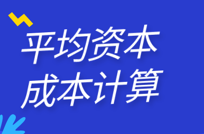 籌資管理中平均資本成本的計(jì)算