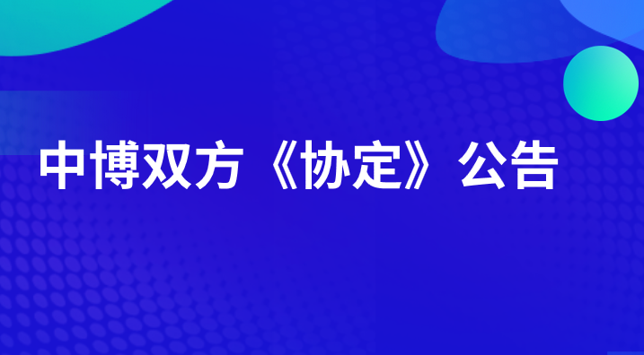 關(guān)于中博雙方完成《避免雙重征稅和防止偷漏稅的協(xié)定》生效執(zhí)行的公告
