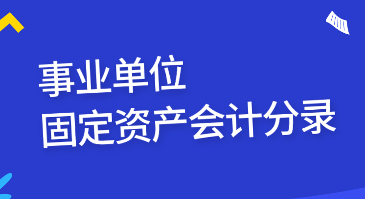事業(yè)單位購置固定資產(chǎn)的會(huì)計(jì)分錄怎么做？