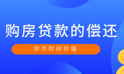 貨幣的時(shí)間價(jià)值理論在購房貸款中的應(yīng)用