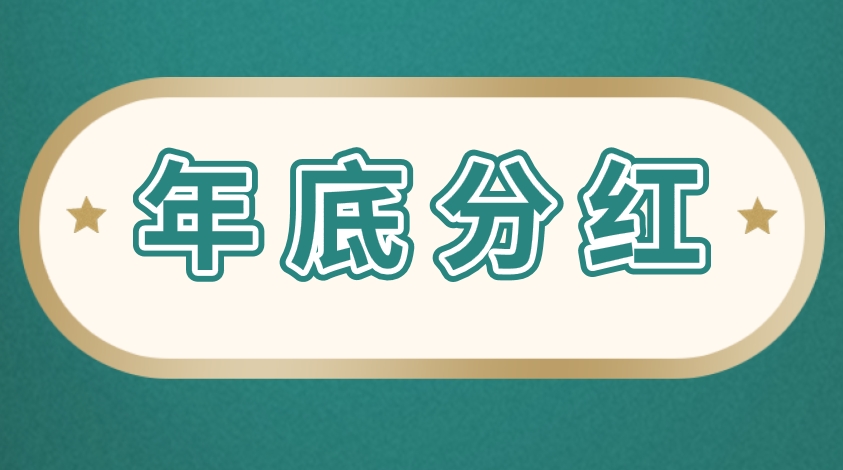 年底股東分紅的會(huì)計(jì)分錄應(yīng)該怎么做？分紅會(huì)計(jì)分錄