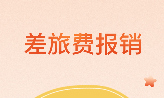 紙質(zhì)車票取消，員工出差怎么報(bào)銷差旅費(fèi)？