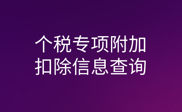 個(gè)稅APP上怎么查詢專項(xiàng)附加扣除信息有沒(méi)有變化？