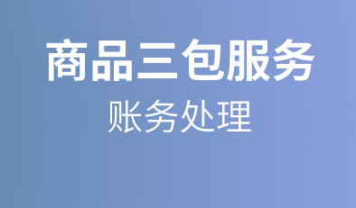 產(chǎn)品發(fā)生退換修會(huì)計(jì)分錄怎么做？商家銷售產(chǎn)品提供“三包”服務(wù)的賬務(wù)處理