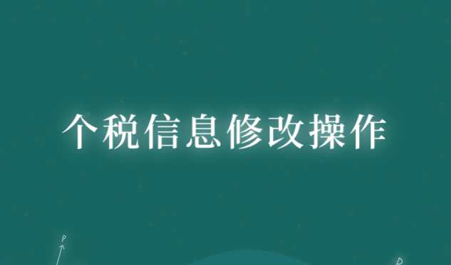 2020年專項(xiàng)附加扣除信息填報(bào)后，需要修改的怎么操作？