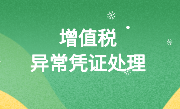 增值稅異常憑證包括哪些？增值稅異常憑證應(yīng)該怎么處理？