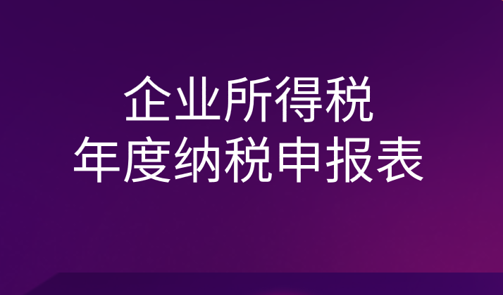關(guān)于修訂企業(yè)所得稅年度納稅申報(bào)表有關(guān)問題的公告