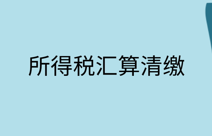 匯算清繳補(bǔ)交的企業(yè)所得稅稅款怎么做會(huì)計(jì)分錄？