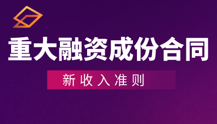什么是存在重大融資成份的合同？存在重大融資成份合同賬務(wù)處理？