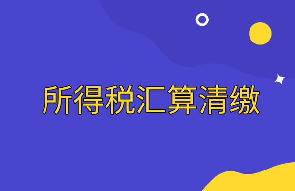 2020年所得稅匯算清繳的會(huì)計(jì)分錄怎么做？